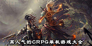 高人氣的CRPG單機游戲大全