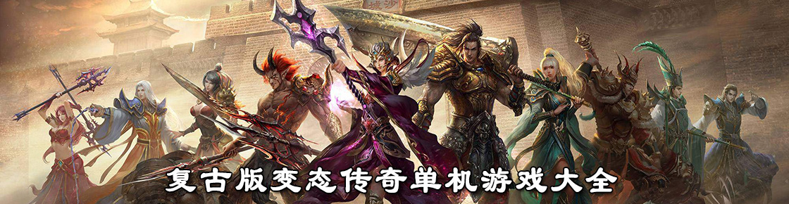 復(fù)古版變態(tài)傳奇單機(jī)游戲大全