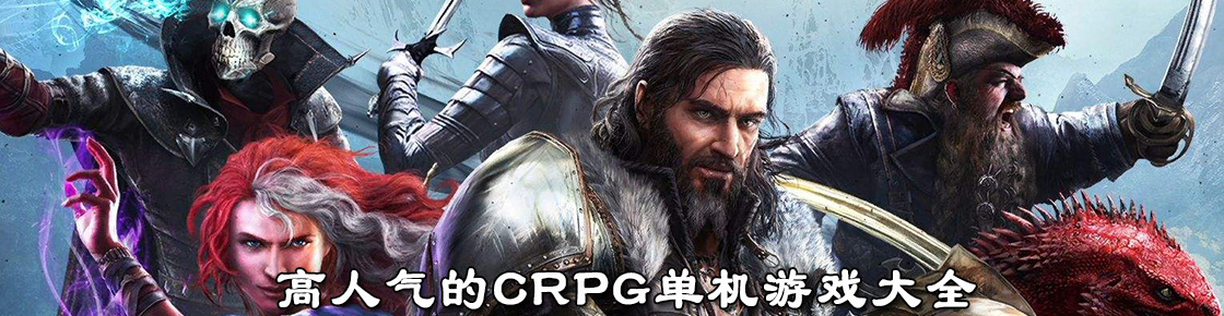 高人氣的CRPG單機(jī)游戲大全