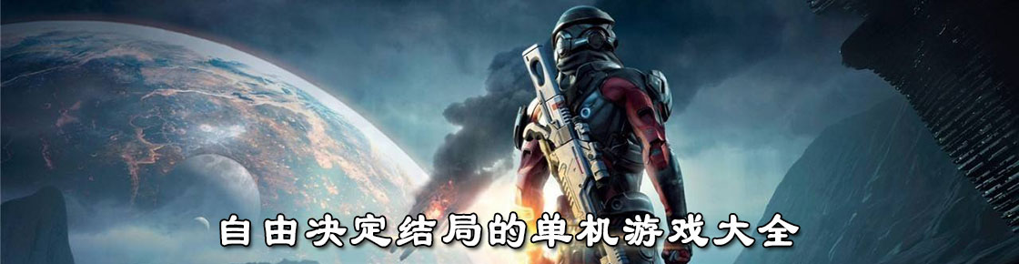 自由決定結(jié)局的單機(jī)游戲大全