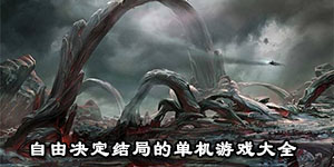 自由決定結局的單機游戲大全