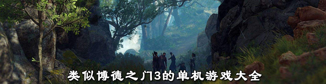 類似博德之門3的單機游戲大全