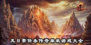 無日常任務傳奇單機游戲大全