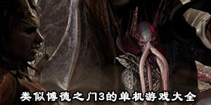 類似博德之門3的單機游戲大全