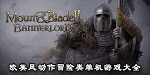 歐美風動作冒險類單機游戲大全