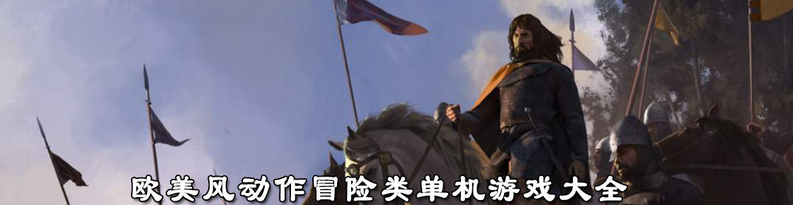 歐美風動作冒險類單機游戲大全