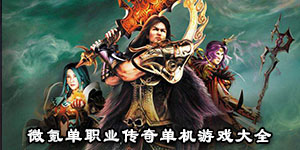 微氪單職業傳奇單機游戲大全