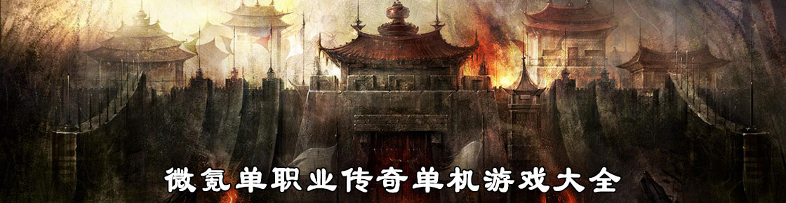 微氪單職業傳奇單機游戲大全