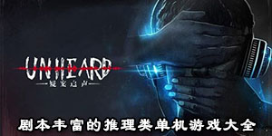 劇本豐富的推理類單機游戲大全