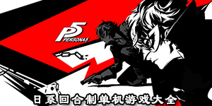 日系回合制單機游戲大全