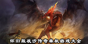 懷舊版攻沙傳奇單機游戲大全