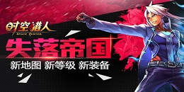 時空挑戰類手游合集