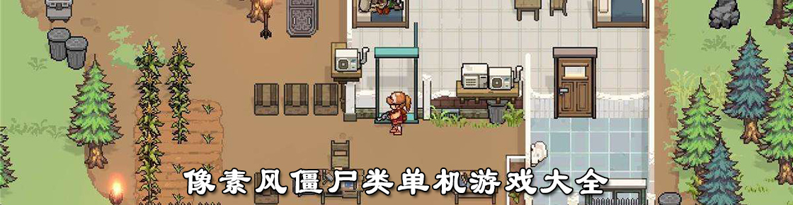 像素風僵尸類單機游戲大全