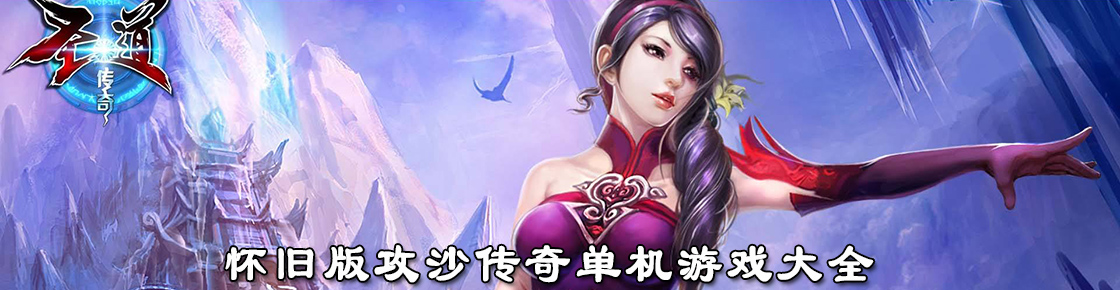 懷舊版攻沙傳奇單機游戲大全