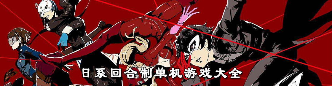 日系回合制單機游戲大全