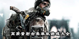 高質量射擊類單機游戲大全