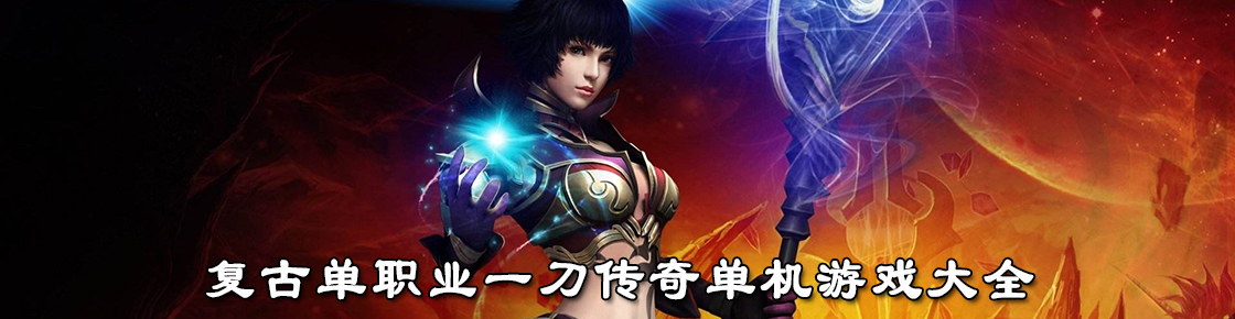 復(fù)古單職業(yè)一刀傳奇單機(jī)游戲大全