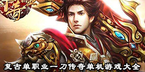 復古單職業一刀傳奇單機游戲大全