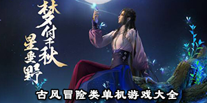 古風冒險類單機游戲大全