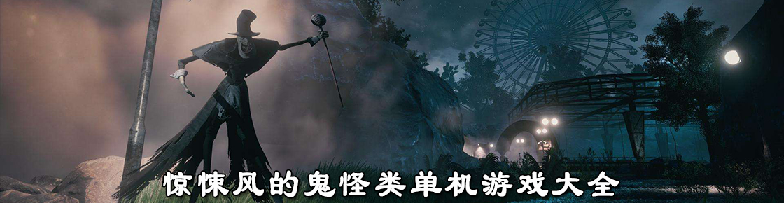 惊悚风的鬼怪类单机游戏大全