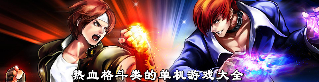 熱血格斗類的單機游戲大全