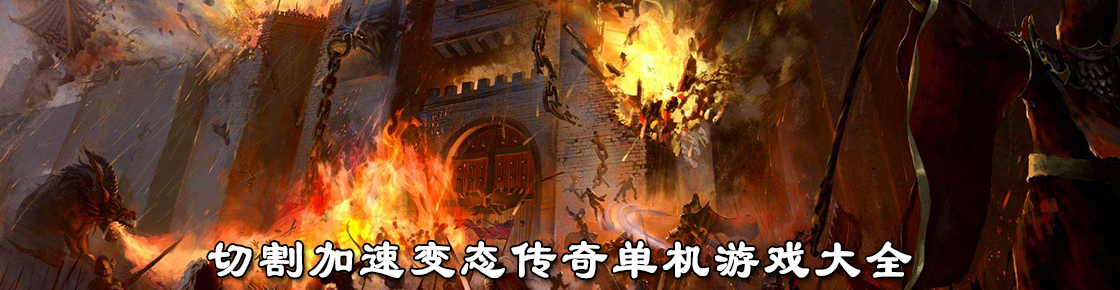 切割加速變態傳奇單機游戲大全