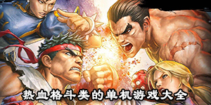 熱血格斗類的單機游戲大全
