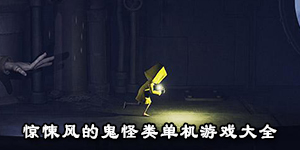 驚悚風的鬼怪類單機游戲大全
