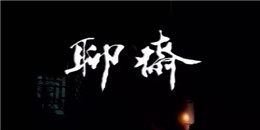 最新的聊齋題材手游合集