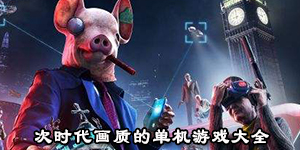 次時代畫質的單機游戲大全