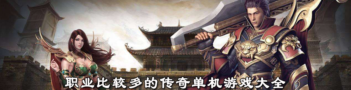 職業比較多的傳奇單機游戲大全