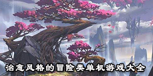 治愈風格的冒險類單機游戲大全