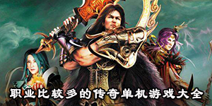 職業比較多的傳奇單機游戲大全