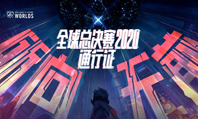 《LOL》全球總決賽2020通行證