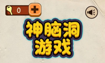 《神腦洞》游戲第218關(guān)答案