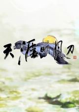 天涯明月刀單機版