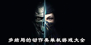 多結局的動作類單機游戲大全