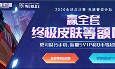 《LOL》騰訊電腦管家活動 贏全套終極皮膚等額Q幣