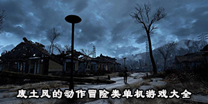 廢土風的動作冒險類單機游戲大全