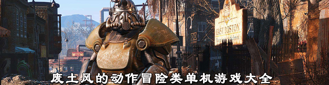 廢土風(fēng)的動作冒險類單機游戲大全