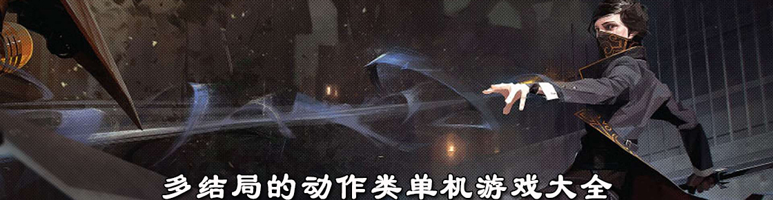 多結局的動作類單機游戲大全