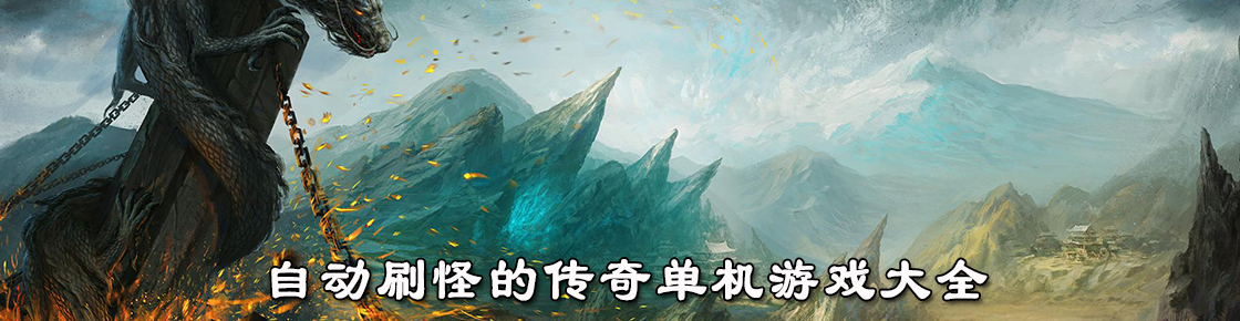 自動(dòng)刷怪的傳奇單機(jī)游戲大全