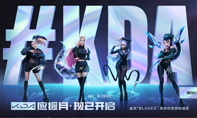 《LOL》K/DA應援月 現(xiàn)已開啟