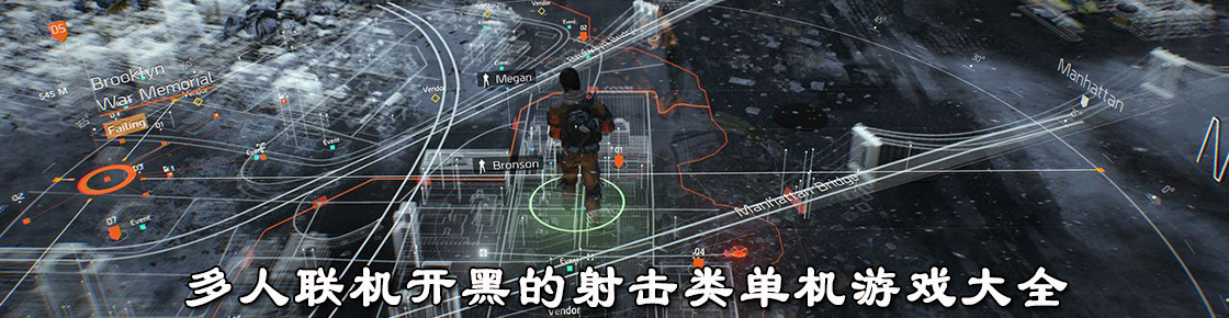 多人聯機開黑的射擊類單機游戲大全