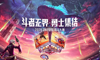 《DNF》2020年全國格斗大賽 冠軍五萬大獎