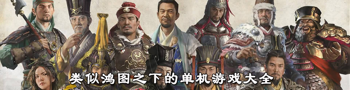 類似鴻圖之下的單機游戲大全