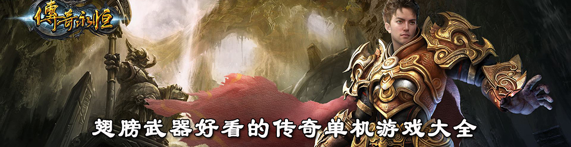 翅膀武器好看的傳奇單機游戲大全