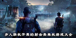 多人聯機開黑的射擊類單機游戲大全