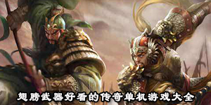 翅膀武器好看的傳奇單機游戲大全