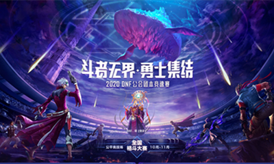 《DNF》公會團本競速賽 冠軍4萬大獎等你拿